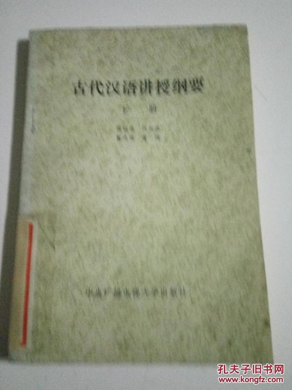 古代汉语讲授纲要(下)