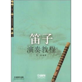 笛子演奏教程 2019新印 陈磊编著