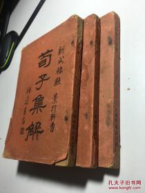 新式标点 荀子集解 上中下全3册 景行轩藏书