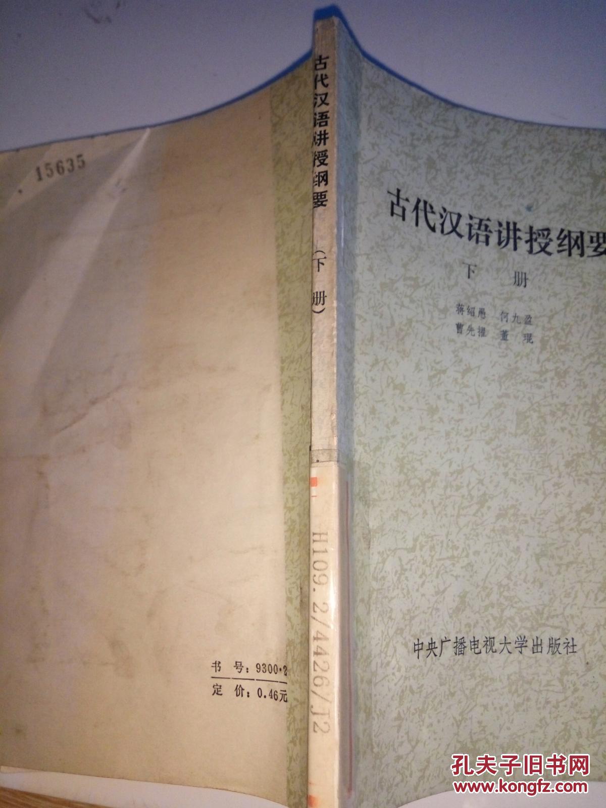 古代汉语讲授纲要(下)