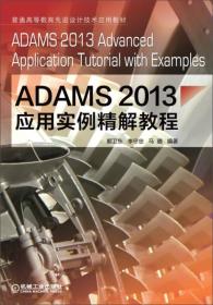 ADAMS2013应用实例精解教程