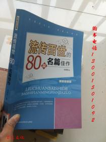 流传百世80篇名家佳作