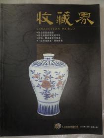 收藏界（2002年第3期）东山古战船、顾炎武手札、古钱、红印花等内容