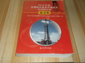 2016年度全国钻井液完井液技术交流研讨会论文集