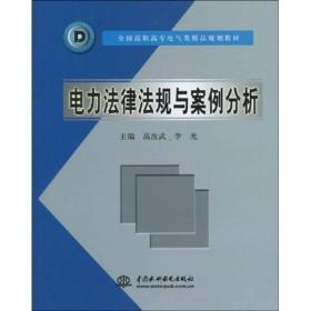 全国高职高专电气类精品规划教材：电力法律法规与案例分析