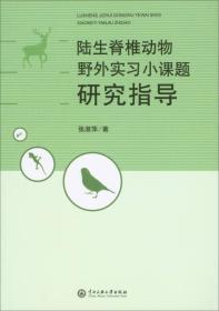 陆生脊椎动物野外实习小课题研究指导