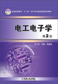 普通高等教育“十二五”电子电气基础课程规划教材：电工电子学（第2版）