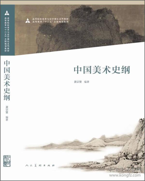 中国美术史纲/高等院校美术与设计理论系列教材·高等教育“十二五”全国规划教材