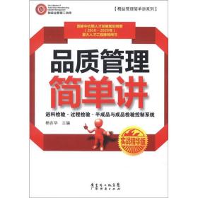 精益管理简单讲系列：品质管理简单讲（实战精华版）