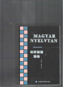 匈牙利语语法 Magyar Nyelvtan / 顾宗英 龚坤余 （新版，比第一版红封面的要清晰轻薄）