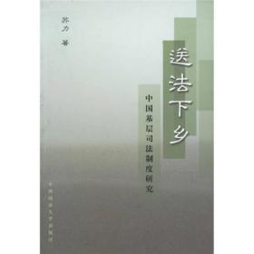 送法下乡：中国基层司法制度研究