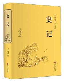 正版微残95品-史记(精)（边角磕碰）FC9787519020699中国文联出版社司马迁