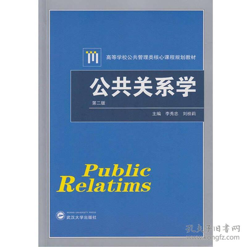 公共关系学(第二版) 李秀忠 武汉大学出版社 2015年08月01日 9787307164741