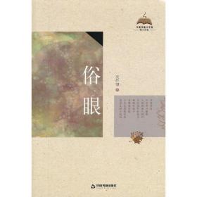 中国书籍文学馆·轻散文卷：俗眼