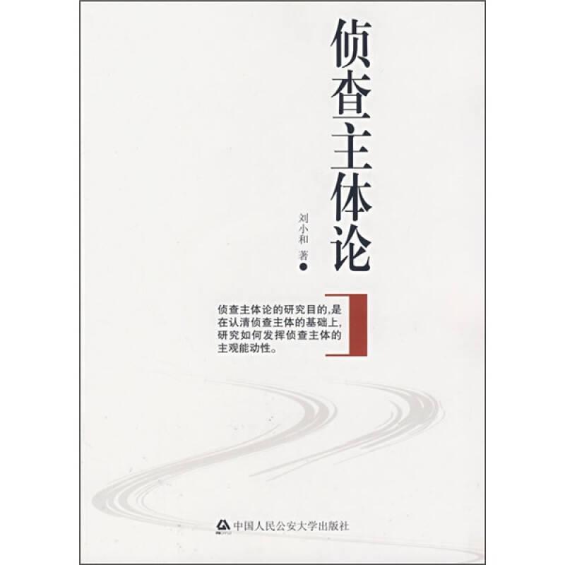 偵查主體論