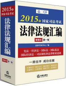 2015年国家司法考试法律法规汇编便携本（第一卷）