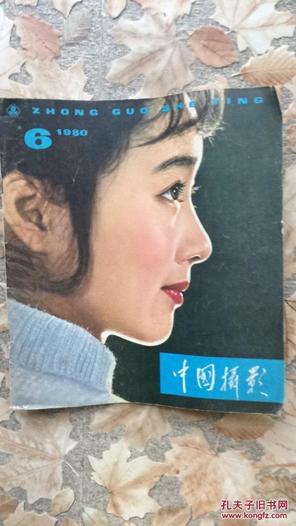 中国摄影（双月刊）1980-6 一九八〇年第六期