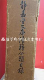 昭和5年版《静嘉堂文库汉籍分类目录》，德国汉学家傅海波（HERBERT FRANKE）藏书