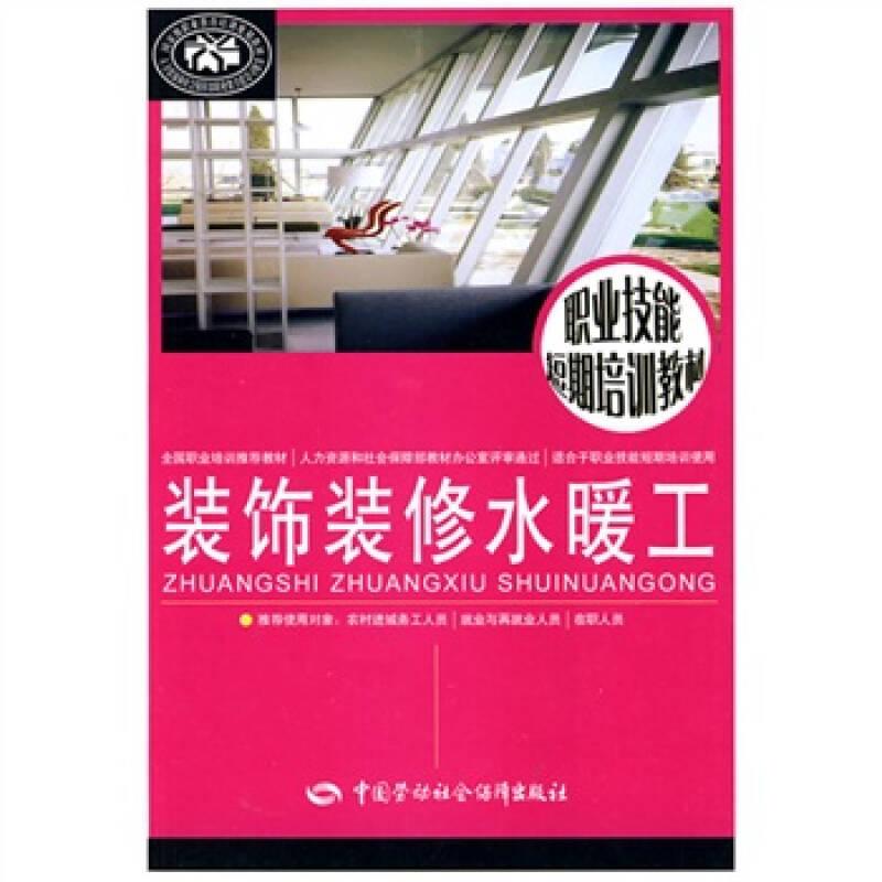 裝飾裝修水暖工