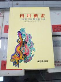 四川糖画 中国四川民间艺术之花  93年初版  库存书未使用