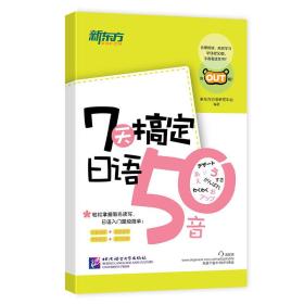 新东方 7天搞定日语50音