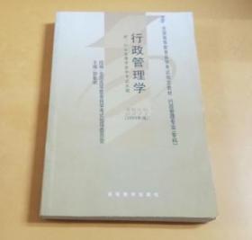 全国高等教育自学考试指定教材行政管理专业（专科）：行政管理学（2005年版）