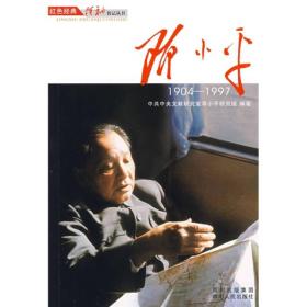 正版全新  红色经典·领袖传记丛书：邓小平