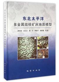 东北太平洋多金属结核矿床地质模型