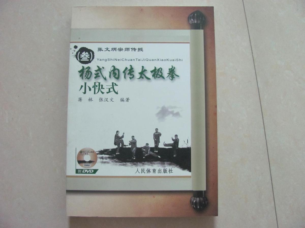 （叁）杨式内传太极拳小快式