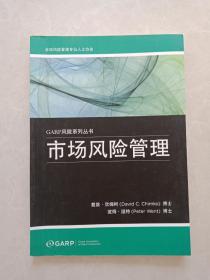 GARP风险系列丛书，市场风险管理