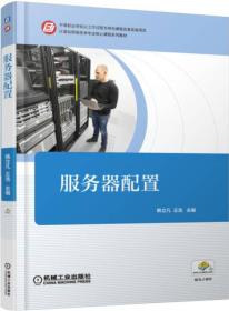 计算机网络技术专业核心课程系列教材:服务器配置