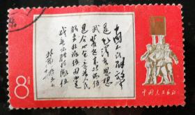 邮票：文11 林彪1965年7月26日为《中国人民解放军》邮票题词（单枚/套，信销，上边齿有微创）