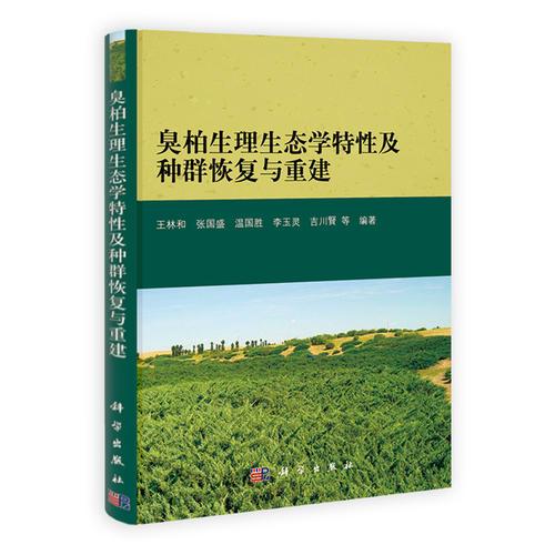 臭柏生理生态学特性及种群恢复与重建