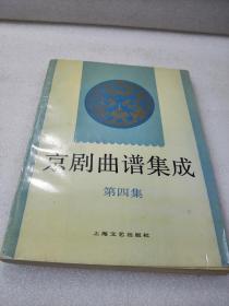 《京剧曲谱集成》（第四集）稀少！上海文艺出版社 1994年1版2印 平装1册全 仅印1500册