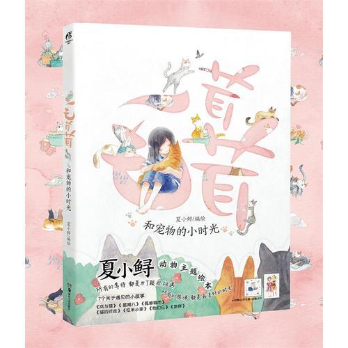毛茸茸：和宠物的小时光