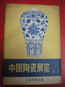 上海博物馆编《中国陶瓷展览》简介 内有毛主席语录和多幅黑白照片8品