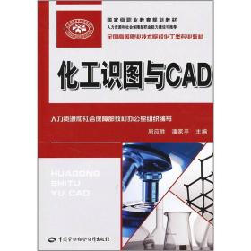 全国高等职业技术院校化工类专业教材：化工识图与CAD