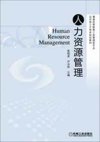 人力资源管理/普通高等教育工商管理类专业应用型人才培养规划教材