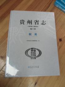 贵州省志（1978-2010）卷十四税务【未开封如图7号