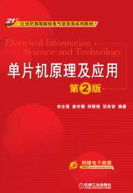 单片机原理及应用（第2版）/21世纪高等院校电气信息类系列教材