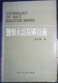 《盐类水溶采矿技术》（硬精装）
