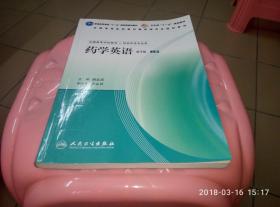 全国高等学校配套教材，供药学类专业用：药学英语（第3版）上册