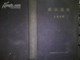 药品规范（1956）（布面精装）品好
