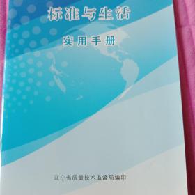 标准与生活