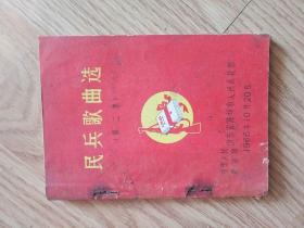 民兵歌曲选 第二集（潍坊1966年）稀品