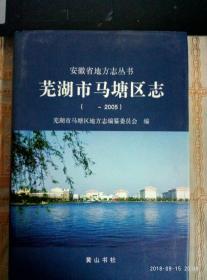 芜湖市马塘区志（——2005）