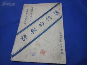 民国13年《迷信的批评》平装全1册 京师第一监狱一版一印