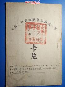 1954年第一，二学期安徽省滁县师范学校附属小学：生活学习卡片（大红方印见图）极少见