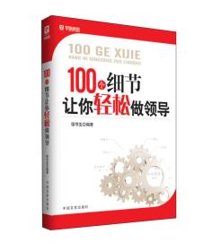 100个细节让你轻松做领导