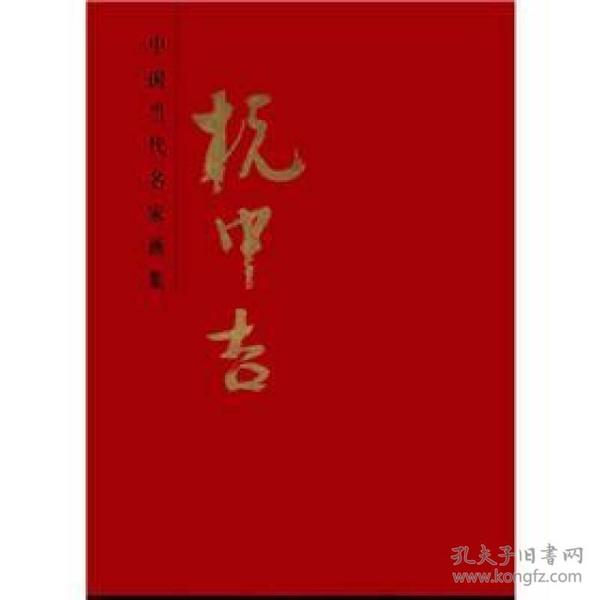 中国当代名家画集：杭中吉